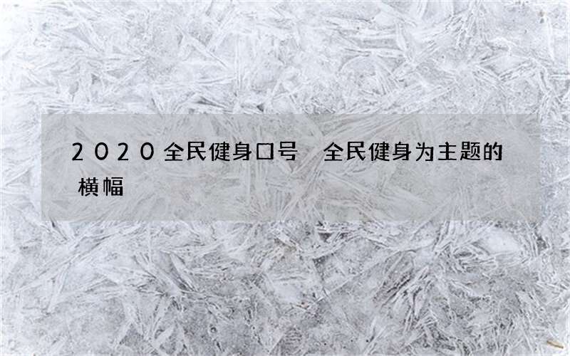 2020全民健身口号 全民健身为主题的横幅